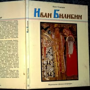 Семенов Олег. Иван Билибин. Рассказ о художнике-сказочнике. М Детская 