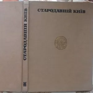 Стародавній Київ. Збірка статей.АН УРСР. Інститут археології.   Київ. 