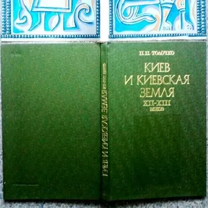 Толочко П.П.  Киев и Киевская земля в эпоху   феодальной раздробленнос