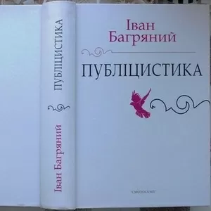 Багряний І. Публіцистика: Доповіді,  статті,  памфлети,  рефлексії,  есе. 