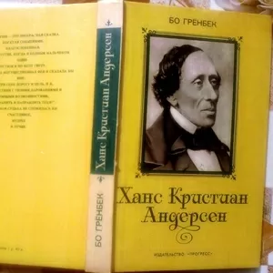 Бо Гренбек.  Ханс Кристиан Андерсен. 