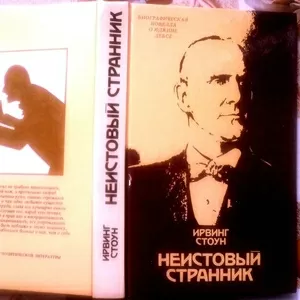 Стоун И. Неистовый странник.  