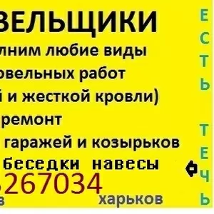 Кровельщики Харьков 0633267034