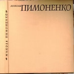 Микола Пимоненко:  Альбом. Авт.-упоряд. І. В. Огієвська.  