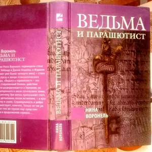 Нина Воронель Ведьма и парашютист   