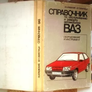 Раевский М. А.,  Обметица В. П.  Справочник по ремонту и обслуживанию а