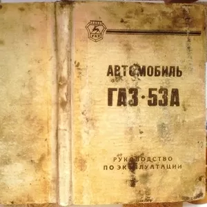 Автомобиль ГАЗ-53А и его модификации. Руководство по эксплуатации.  