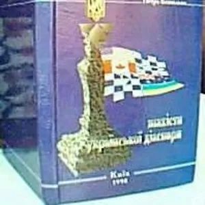 Безпалько,  Петро Павлович.   Шахісти української діаспори  : збірник б