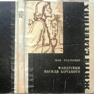 Родаченко І.  Мандрівки Василя Барського.  Серія біографічних творів «