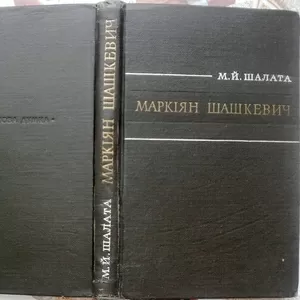 Маркіян Шашкевич.  (Життя,  творчість і громадсько-культурна діяльність