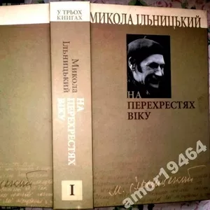 Ільницький М.  На перехрестях віку: у трьох книгах.  