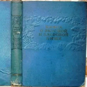 Книга о вкусной и здоровой пище.   Пищепромиздат. 1954г. 