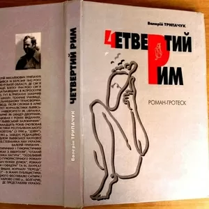 Четвертий Рим : Роман-гротеск.    Валерій Михайлович Трипачук,   