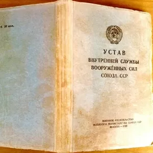 Устав внутренней службы вооруженных сил Союза ССР. 1950 г.