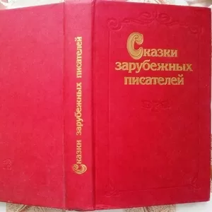 Сказки зарубежных писателей.   