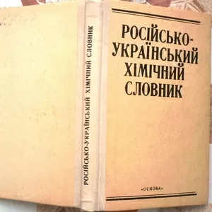 Російсько-український хімічний словник.  