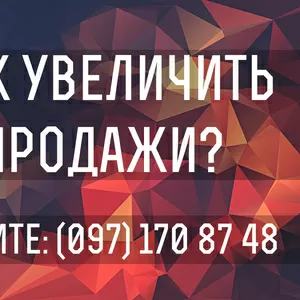 Комплексное увеличение продаж бизнеса под ключ.