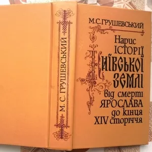 Нариси історії Київської землі від смерті Ярослава до кінця XIV сторіч