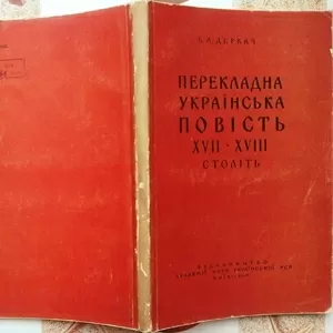 Деркач Б. А.   Перекладна українська повість XVII—XVIII століть.   