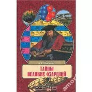 Помогайбо А.А.   Тайны великих озарений. Серия Великие тайны  