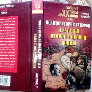 А. Помогайбо  Псевдоисторик Суворов и загадки Второй мировой войны. 