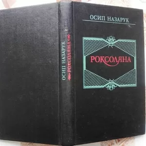 Назарук Осип.  Роксоляна.  Жінка халіфа й падишаха Сулеймана Великого 