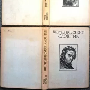 Шевченківський словник. У двох томах. Академія наук Української РСР 