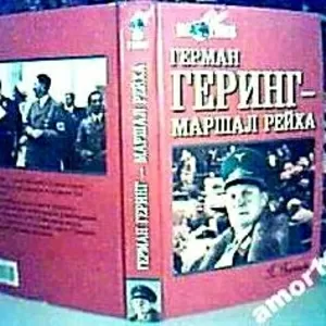 Гротов Г.   Герман Геринг - маршал рейха.  Серия: Мир в воинах.  