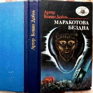 Артур Конан Дойль. Маракотова бездна.   Серия: Морская библиотека. №61