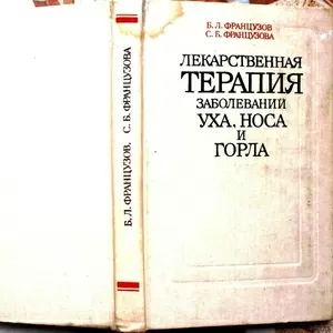  Лекарственная терапия заболеваний уха,  горла и носа.