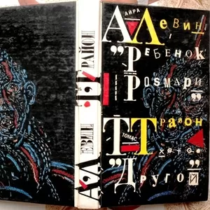 Ребенок Розмари. Другой. Антология. Айра Левин,  Томас Трайон. 