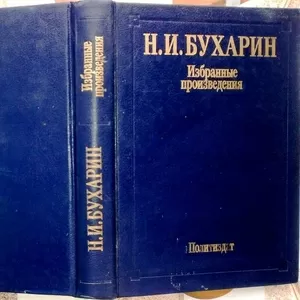 Бухарин Н.И.  Избранные произведения.  