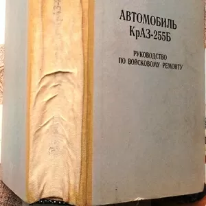 Автомобиль КрАЗ 255Б.  Руководство по войсковому ремонту.  Воениздат 1