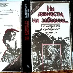 Ни давности,  ни забвения.  По материалам Нюрнбергского процесса. 