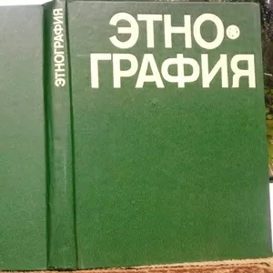 Этнография.  Учебник для вузов.  Под ред. Ю. В. Бромлея и Г. Е. Марков