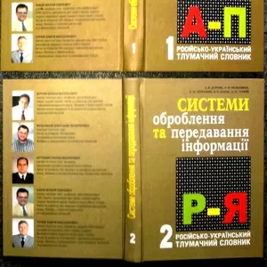 Системи оброблення та передавання інформації :   російсько-український