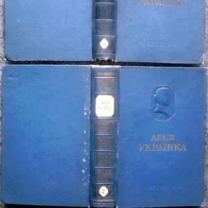 Українка Леся. Твори в 5-ти Томах.  1951р.