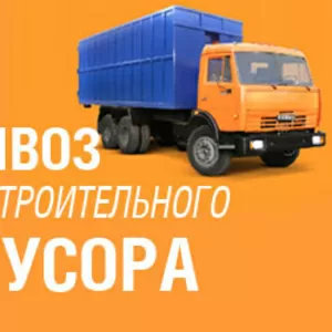 Вывоз строительного мусора.Грузчики.