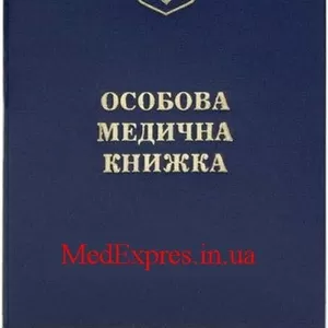 Первичное оформление санитарной книжки в Украине