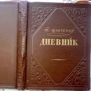 Тарас Шевченко.  Дневник. Издание 30-60-х гг. 20 века.1954 г.