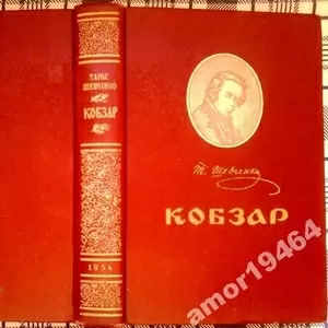 Шевченко Тарас.   Кобзар. 1954 р.