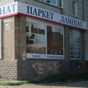 Ламинат,  паркет,  доска