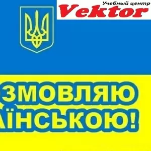 Курсы украинского языка 