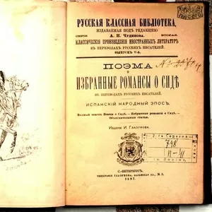 Поэма и избранные романсы о Сиде.1897 в переводах русских писателей, . 