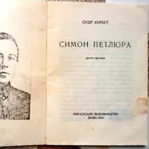 Корбут Сидір.  Симон Петлюра.  Друге видання.  Львів.1941 р.