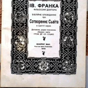 Франко Ів.  Біблійне оповідання про СТВОРЕННЄ СЬВІТА  В СЬВІТЛІ НАУКИ.