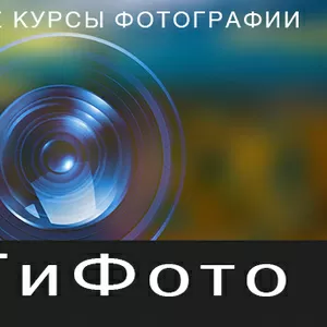    Фотошкола СиТиФото предлагает:  Авторские фотокурсы,   мастерклассы, 