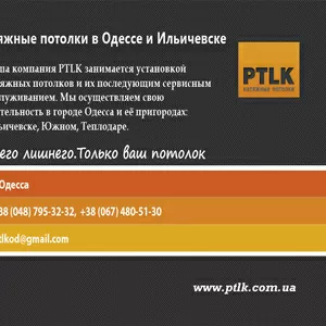 Натяжные потолки в Одессе от компании PTLK