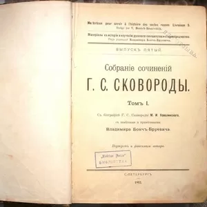 Собрание сочинений Г. С. Сковороды. Том. I . С биографией