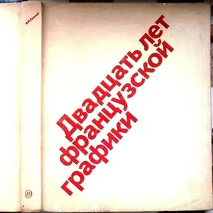 Двадцать лет французской графики.  Рисунок в революционных газетах и ж